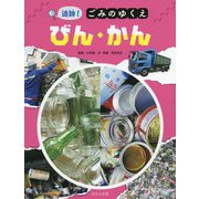 追跡！ごみのゆくえ びん・かん [絵本]