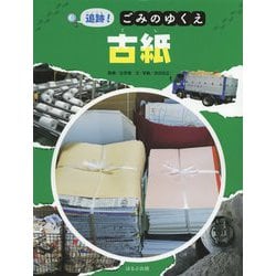 追跡！ごみのゆくえ 古紙 [絵本]
