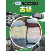 追跡！ごみのゆくえ 古紙 [絵本]