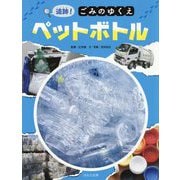 追跡！ごみのゆくえ ペットボトル [絵本]