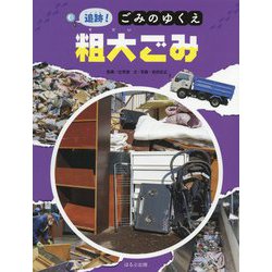 追跡！ごみのゆくえ 粗大ごみ [絵本]