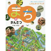 見よう、せまろう、とびだそう！しぜんガイドブック まちのかんさつ [全集叢書]
