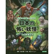 伝承や古典にのこる！日本の怖い妖怪―山の妖怪たち [全集叢書]