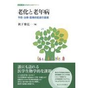 老化と老年病－予防・治療・医療的配慮の基礎(シリーズ超高齢社会のデザイン) [単行本]