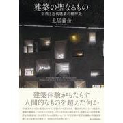 建築の聖なるもの―宗教と近代建築の精神史 [単行本]