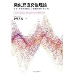 擬似双直交性理論―信号・画像処理および機械学習への応用 [単行本]