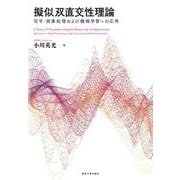 擬似双直交性理論―信号・画像処理および機械学習への応用 [単行本]