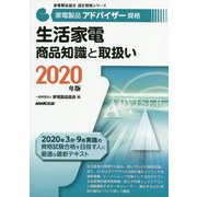 家電製品アドバイザー資格 生活家電 商品知識と取扱い 2020年版（家電製品協会 認定資格シリーズ ） [全集叢書]