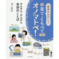 語感をみがこう 見て・くらべてオノマトペ！さんさん・かんかん 自然のことば [全集叢書]