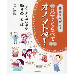 語感をみがこう 見て・くらべてオノマトペ！とことこ・ぶらぶら 動きのことば [全集叢書]