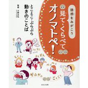 語感をみがこう 見て・くらべてオノマトペ！とことこ・ぶらぶら 動きのことば [全集叢書]