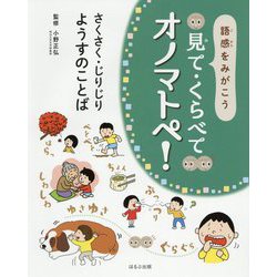語感をみがこう 見て・くらべてオノマトペ！さくさく・じりじり ようすのことば [全集叢書]
