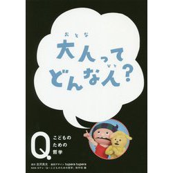 大人ってどんな人？（ＮＨＫ Eテレ「Q～こどものための哲学」） [全集叢書]
