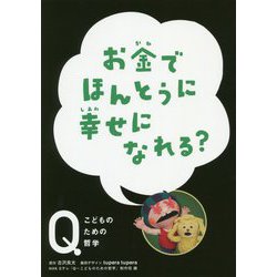 お金でほんとうに幸せになれる？（ＮＨＫ Eテレ「Q～こどものための哲学」） [全集叢書]