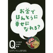 お金でほんとうに 幸せになれる？（NHK Eテレ「Q～こどものための哲学」） [全集叢書]