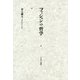 ファッションの哲学 [単行本]