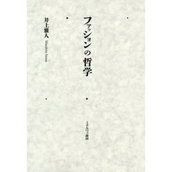 ファッションの哲学 [単行本]