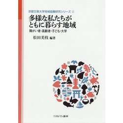 多様な私たちがともに暮らす地域―障がい者・高齢者・子ども・大学(京都文教大学地域協働研究シリーズ〈2〉) [全集叢書]