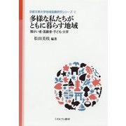 多様な私たちがともに暮らす地域―障がい者・高齢者・子ども・大学(京都文教大学地域協働研究シリーズ〈2〉) [全集叢書]