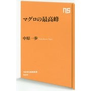 マグロの最高峰（NHK出版新書<609>） [新書]