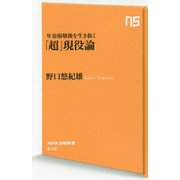 年金崩壊後を生き抜く「超」現役論（NHK出版新書<610>） [新書]