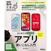 ひとりでできる！ はじめてのスマホアプリ使いこなし入門（生活実用シリーズ） [ムックその他]