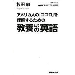 NHK実践ビジネス英語 アメリカ人の「ココロ」を理解するための 教養としての英語（語学シリーズ） [ムックその他]