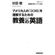 NHK実践ビジネス英語 アメリカ人の「ココロ」を理解するための 教養としての英語（語学シリーズ） [ムックその他]