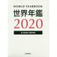 世界年鑑〈2020〉 [単行本]