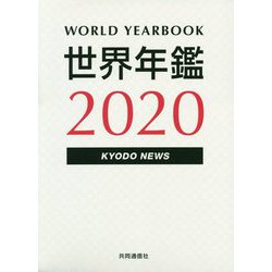 世界年鑑〈2020〉 [単行本]