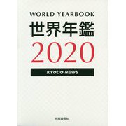 世界年鑑〈2020〉 [単行本]