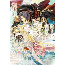 偽りの王子と黒鋼の騎士（CROSS NOVELS） [単行本]
