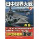日中世界大戦（3）（コスミック戦記文庫） [文庫]