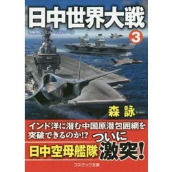 日中世界大戦（3）（コスミック戦記文庫） [文庫]