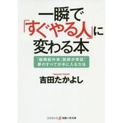 一瞬で「すぐやる人」に変わる本（コスミック知恵の実文庫） [文庫]