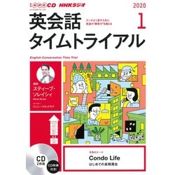 ヨドバシ.com - NHK CD ラジオ 英会話タイムトライアル 2020年1月号 [磁性媒体など] 通販【全品無料配達】