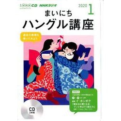 NHK CD ラジオ まいにちハングル講座 2020年1月号 [磁性媒体など]