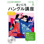 NHK CD ラジオ まいにちハングル講座 2020年1月号 [磁性媒体など]