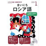 NHK CD ラジオ まいにちロシア語 2020年1月号 [磁性媒体など]