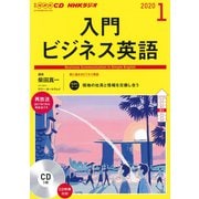 NHK CD ラジオ 入門ビジネス英語 2020年1月号 [磁性媒体など]