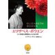 エリザベス・ボウエン 二十世紀の深部をとらえる文学 [単行本]