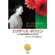 エリザベス・ボウエン 二十世紀の深部をとらえる文学 [単行本]
