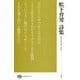 松下育男詩集（現代詩文庫<244巻>） [全集叢書]