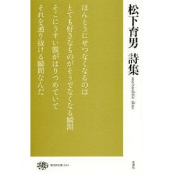 松下育男詩集（現代詩文庫<244巻>） [全集叢書]