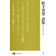 松下育男詩集（現代詩文庫<244巻>） [全集叢書]