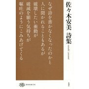 佐々木安美詩集（現代詩文庫<245巻>） [全集叢書]