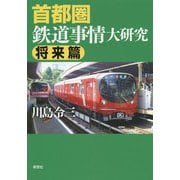 首都圏鉄道事情大研究 将来篇 [単行本]