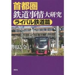 首都圏鉄道事情大研究 ライバル鉄道篇 [単行本]