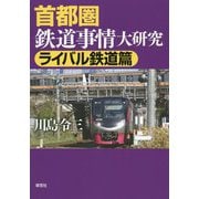 首都圏鉄道事情大研究 ライバル鉄道篇 [単行本]