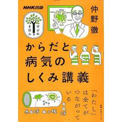 からだと病気のしくみ講義（教養・文化シリーズ） [ムックその他]